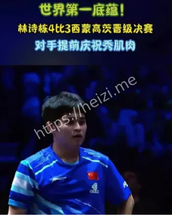 林诗栋