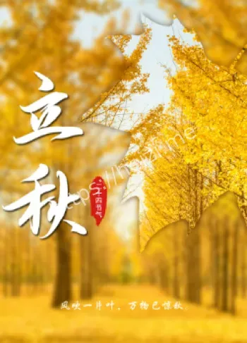 立秋遇天赦