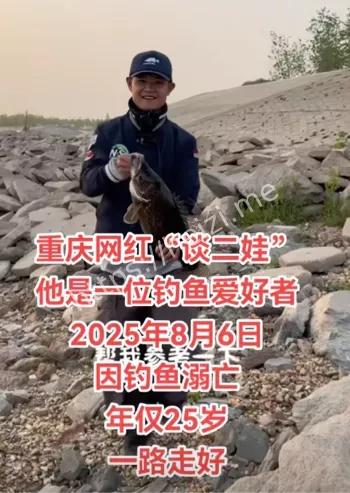 户外钓鱼溺亡