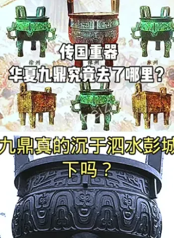九鼎失踪