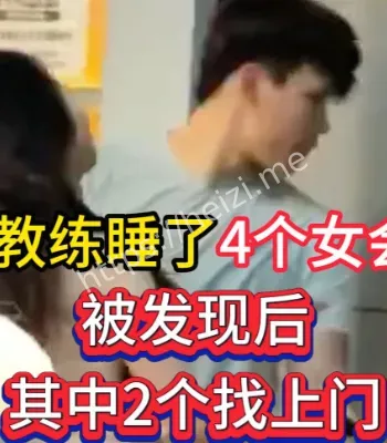 私教丑闻