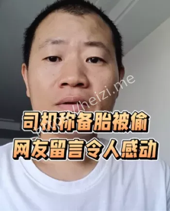 司机备胎被偷