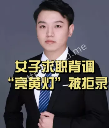 女子求职拒录