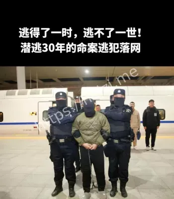嫌犯潜逃30年