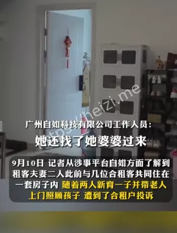 合租带娃纠纷