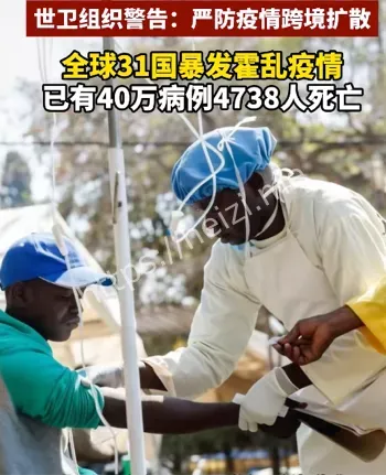 全球霍乱疫情