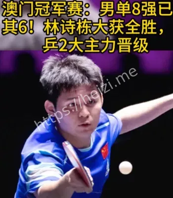 林诗栋澳门赛