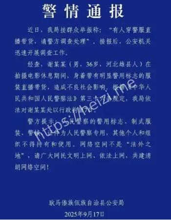 警服直播翻车