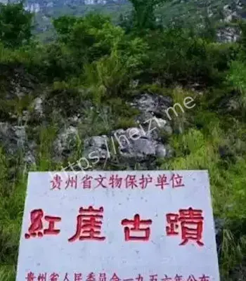 贵州红崖天书