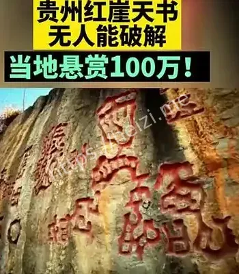千古谜题