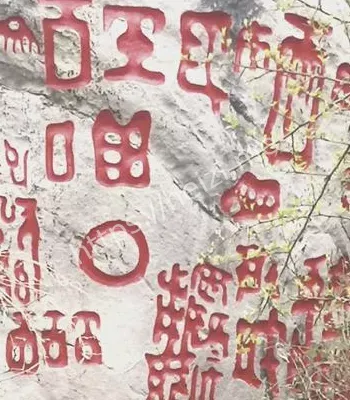 彝族文字秘密