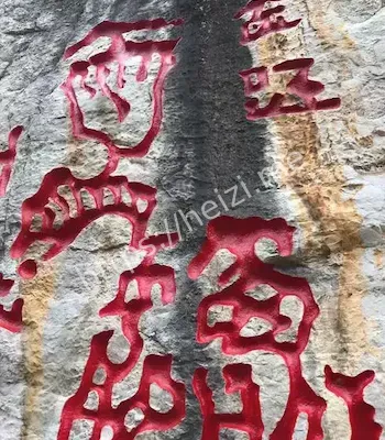 彝族文字秘密