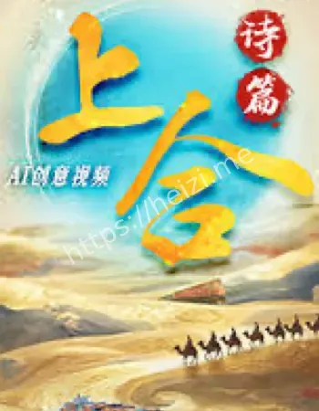 上合诗篇