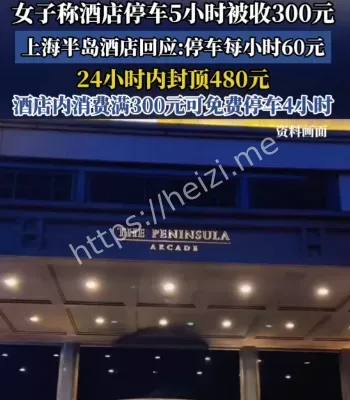 酒店宰客事件