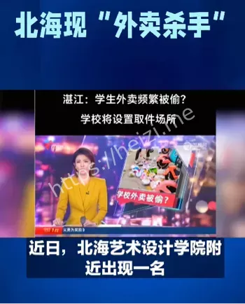 北海外卖杀手
