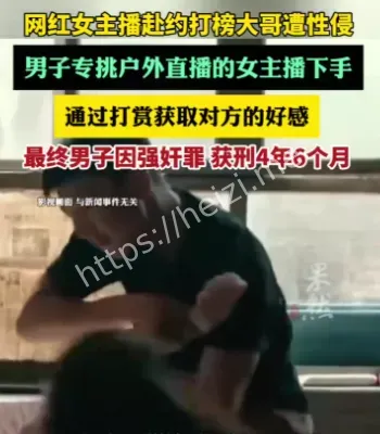 女主播遭性侵