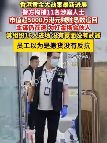 黄金劫案复盘