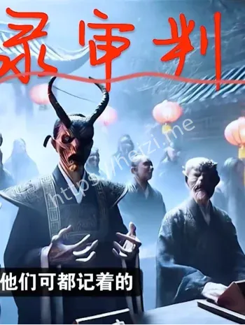 地府体系揭秘