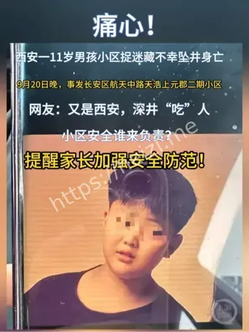 西安坠井事件