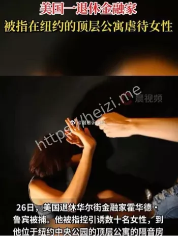 70岁富豪被捕