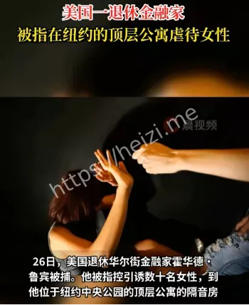 70岁富豪被捕