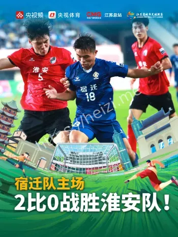 宿迁主场