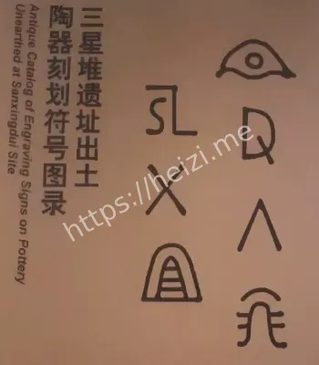 祭祀坑