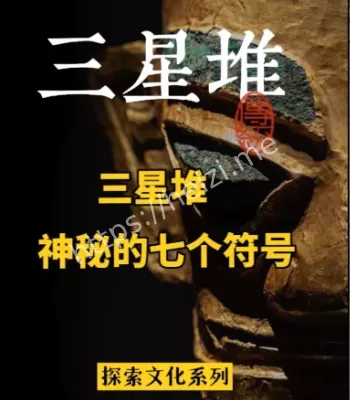 三星堆文明