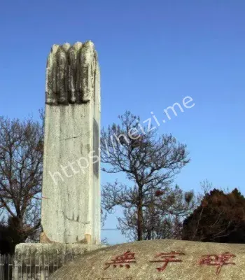 乾陵无字碑