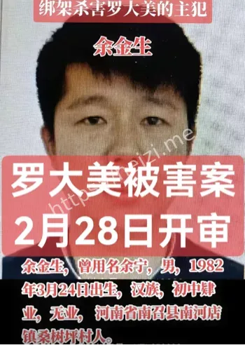 罗大美遇害案