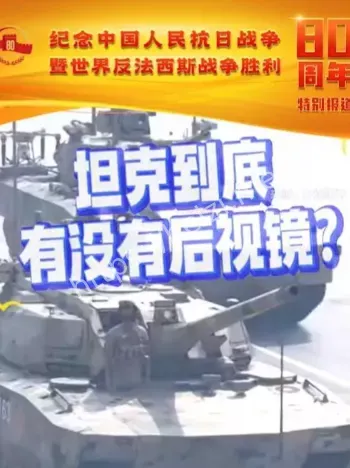 坦克后视镜
