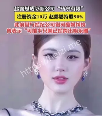 赵露思