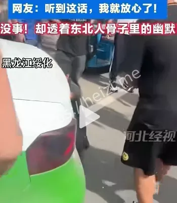 东北幽默