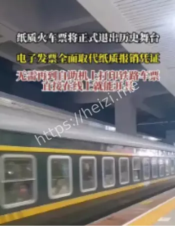 火车票电子化