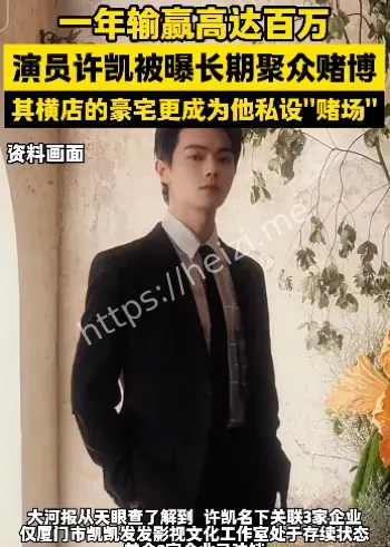 许凯聚赌丑闻
