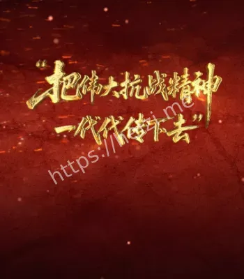 抗战精神传承