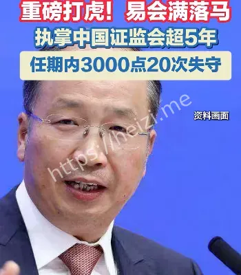易会满被查