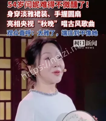 闫妮没有微醺