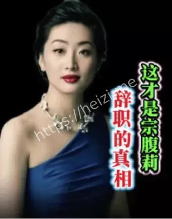 宗馥莉辞职