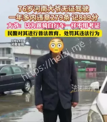 大爷无证驾驶