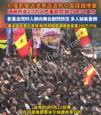 踩踏事故