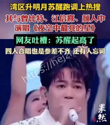 苏醒舞台事故