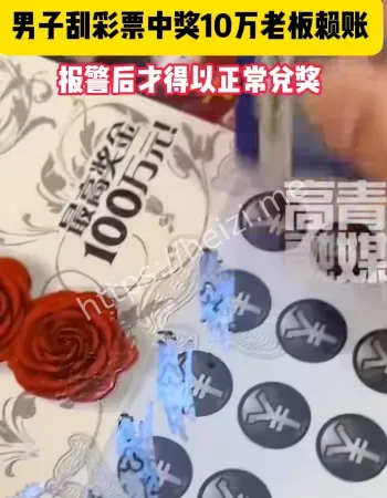 刮刮乐中奖