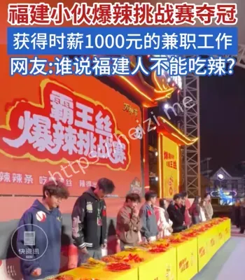 福建爆辣夺冠