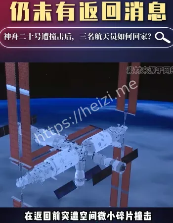 撞击神二十