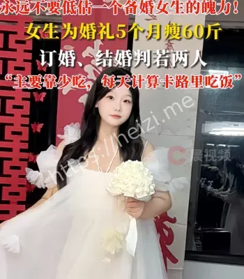 5个月瘦60斤