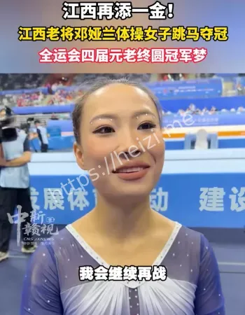 邓娅兰体操