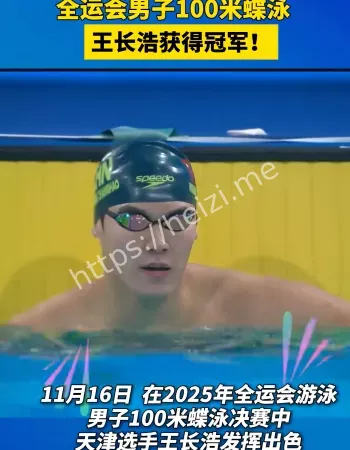 王长浩冠军