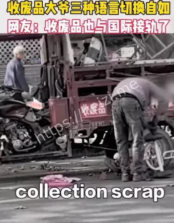 收废品大爷