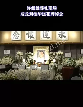 许绍雄追悼会